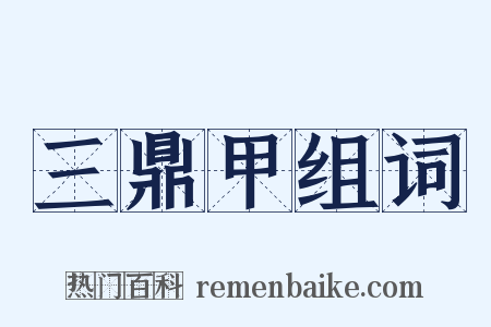 三鼎甲组词是什么意思的图片